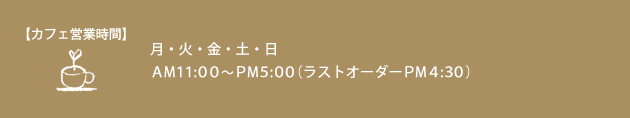 カフェ営業時間