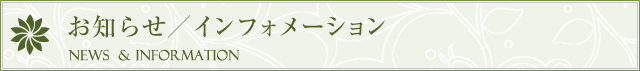 お知らせ／インフォメーション